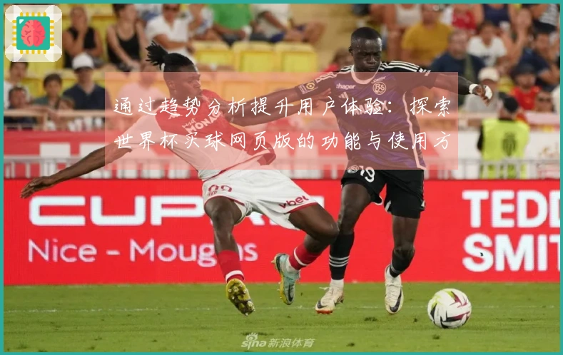 通过趋势分析提升用户体验：探索世界杯买球网页版的功能与使用方法