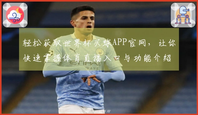 轻松获取世界杯买球APP官网，让你快速掌握体育直播入口与功能介绍