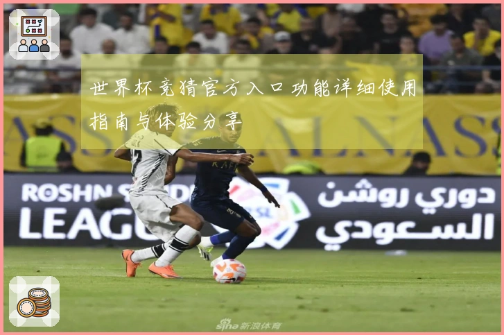 世界杯竞猜官方入口功能详细使用指南与体验分享