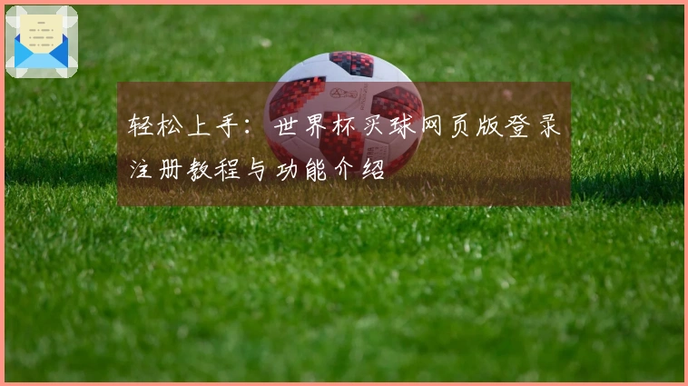 轻松上手：世界杯买球网页版登录注册教程与功能介绍